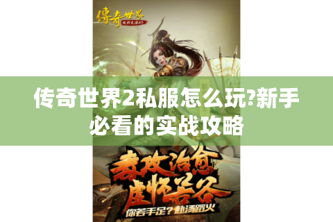 传奇世界2私服怎么玩?新手必看的实战攻略