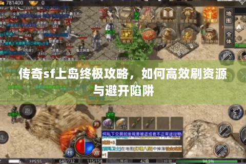 传奇sf上岛终极攻略，如何高效刷资源与避开陷阱