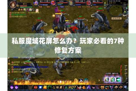 私服魔域花屏怎么办？玩家必看的7种修复方案