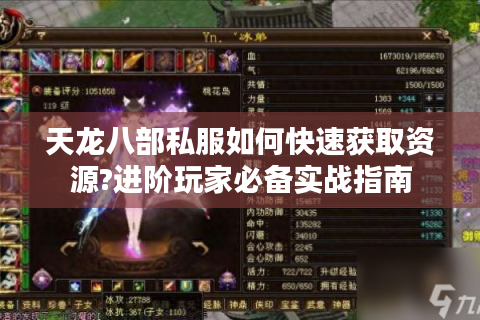天龙八部私服如何快速获取资源?进阶玩家必备实战指南