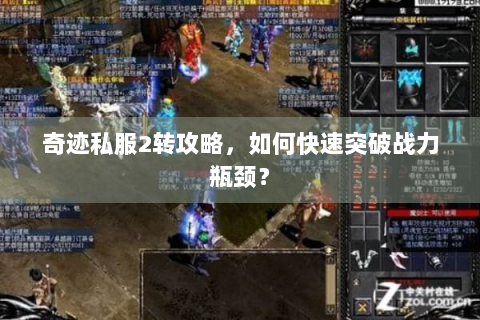 奇迹私服2转攻略，如何快速突破战力瓶颈？