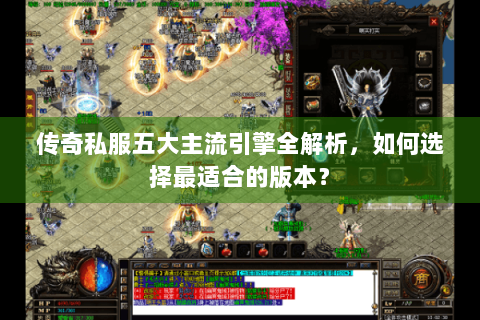 传奇私服五大主流引擎全解析，如何选择最适合的版本？