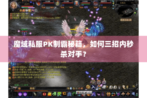 魔域私服PK制霸秘籍，如何三招内秒杀对手？