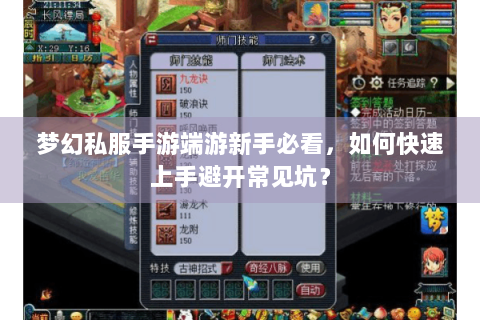 梦幻私服手游端游新手必看，如何快速上手避开常见坑？