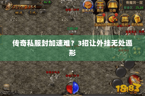 传奇私服封加速难？3招让外挂无处遁形