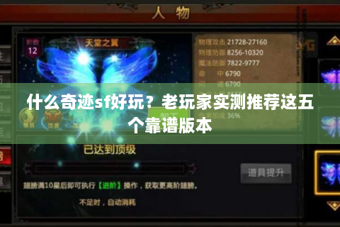 什么奇迹sf好玩？老玩家实测推荐这五个靠谱版本