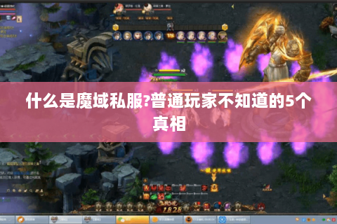 什么是魔域私服?普通玩家不知道的5个真相