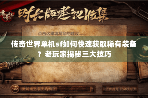 传奇世界单机sf如何快速获取稀有装备？老玩家揭秘三大技巧