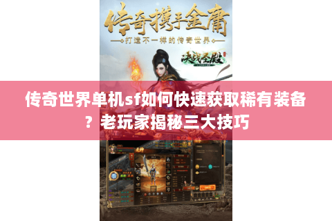 传奇世界单机sf如何快速获取稀有装备？老玩家揭秘三大技巧
