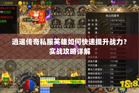 逍遥传奇私服英雄如何快速提升战力？实战攻略详解