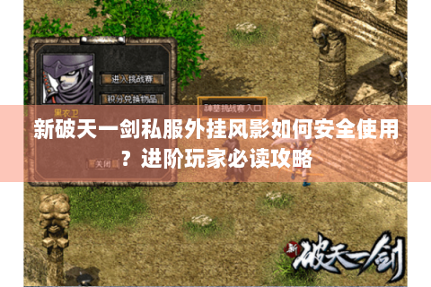 新破天一剑私服外挂风影如何安全使用？进阶玩家必读攻略