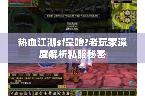 热血江湖sf是啥?老玩家深度解析私服秘密
