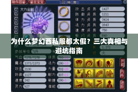为什么梦幻西私服都太假？三大真相与避坑指南