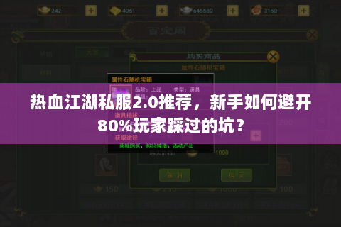 热血江湖私服2.0推荐，新手如何避开80%玩家踩过的坑？