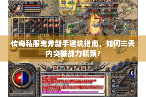 传奇私服鬼斧新手避坑指南，如何三天内突破战力瓶颈？