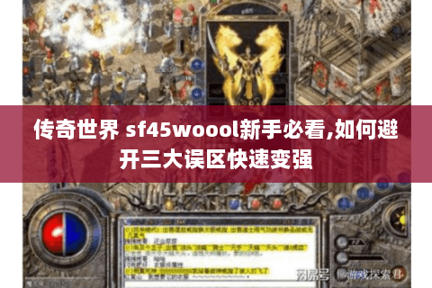 传奇世界 sf45woool新手必看,如何避开三大误区快速变强