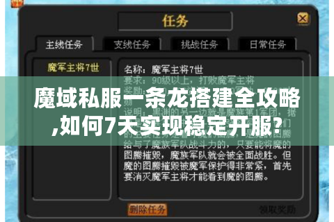 魔域私服一条龙搭建全攻略,如何7天实现稳定开服?
