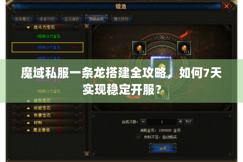 魔域私服一条龙搭建全攻略，如何7天实现稳定开服？