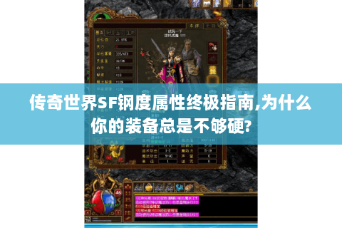 传奇世界SF钢度属性终极指南,为什么你的装备总是不够硬?