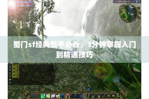 蜀门sf经典新手必看，3分钟掌握入门到精通技巧