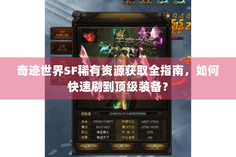 奇迹世界SF稀有资源获取全指南，如何快速刷到顶级装备？