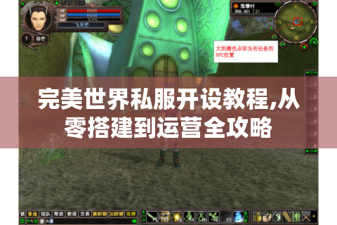 完美世界私服开设教程,从零搭建到运营全攻略
