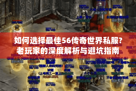 如何选择最佳56传奇世界私服?老玩家的深度解析与避坑指南