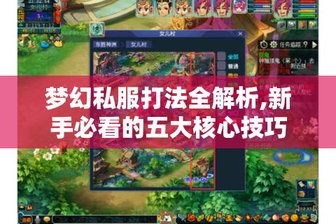梦幻私服打法全解析,新手必看的五大核心技巧