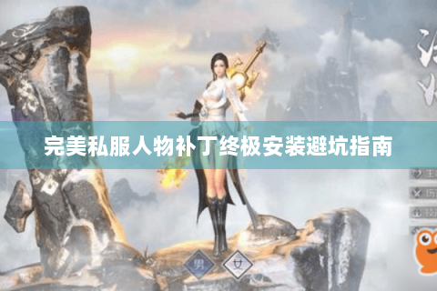 完美私服人物补丁终极安装避坑指南