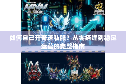 如何自己开奇迹私服？从零搭建到稳定运营的完整指南