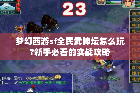 梦幻西游sf全民武神坛怎么玩?新手必看的实战攻略