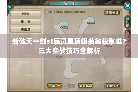 新破天一剑sf辰灵星顶级装备获取难？三大实战技巧全解析