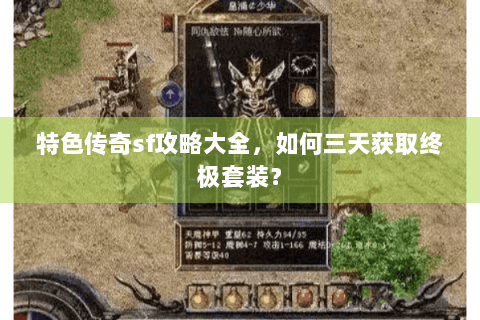 特色传奇sf攻略大全，如何三天获取终极套装？