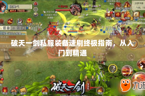 破天一剑私服装备速刷终极指南，从入门到精通