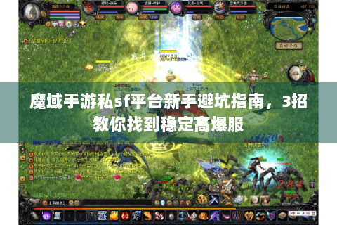 魔域手游私sf平台新手避坑指南，3招教你找到稳定高爆服