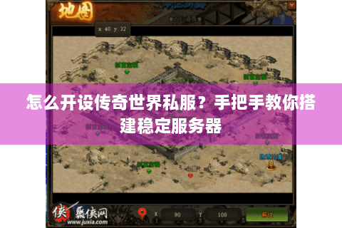 怎么开设传奇世界私服？手把手教你搭建稳定服务器