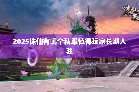 2025诛仙有哪个私服值得玩家长期入驻