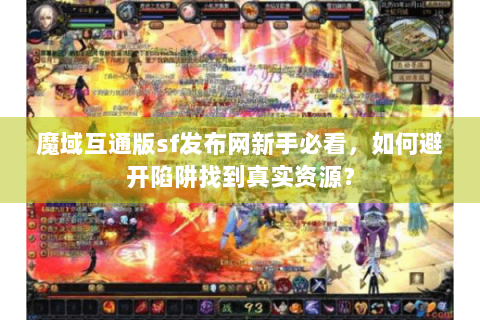 魔域互通版sf发布网新手必看，如何避开陷阱找到真实资源？