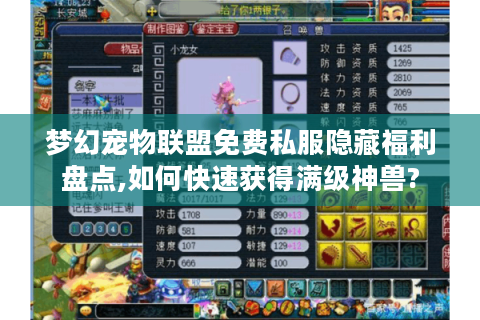 梦幻宠物联盟免费私服隐藏福利盘点,如何快速获得满级神兽?