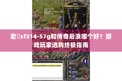 宏碁sf314-57g和传奇后浪哪个好？游戏玩家选购终极指南