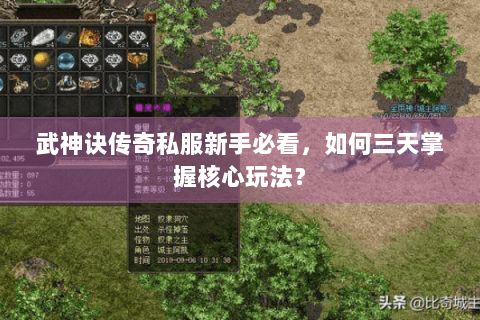 武神诀传奇私服新手必看，如何三天掌握核心玩法？