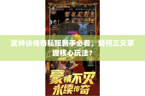 武神诀传奇私服新手必看，如何三天掌握核心玩法？