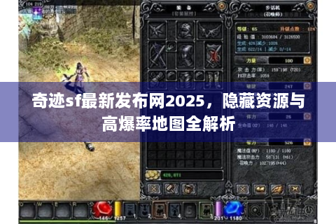 奇迹sf最新发布网2025，隐藏资源与高爆率地图全解析