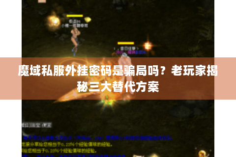 魔域私服外挂密码是骗局吗？老玩家揭秘三大替代方案