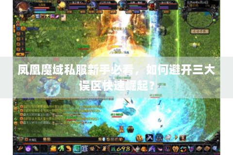 凤凰魔域私服新手必看，如何避开三大误区快速崛起？