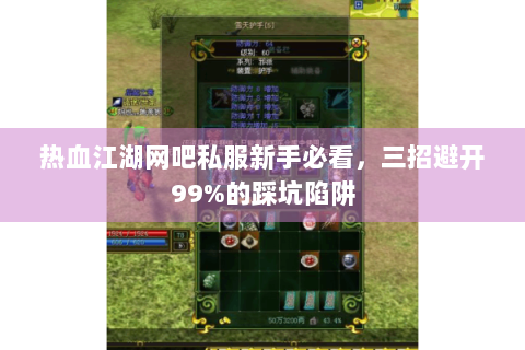 热血江湖网吧私服新手必看，三招避开99%的踩坑陷阱