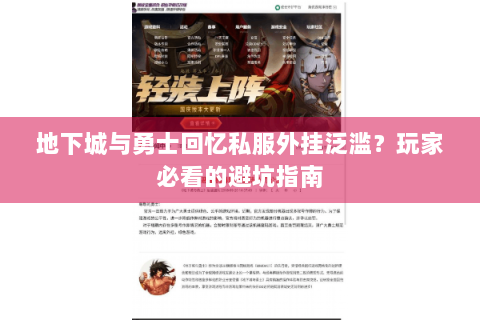 地下城与勇士回忆私服外挂泛滥？玩家必看的避坑指南