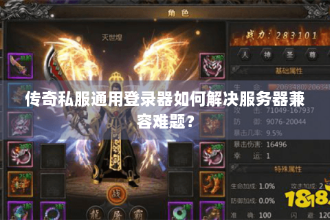 传奇私服通用登录器如何解决服务器兼容难题？