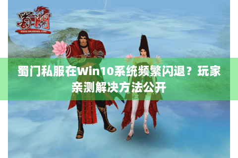 蜀门私服在Win10系统频繁闪退？玩家亲测解决方法公开