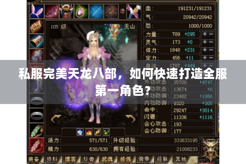 私服完美天龙八部，如何快速打造全服第一角色？